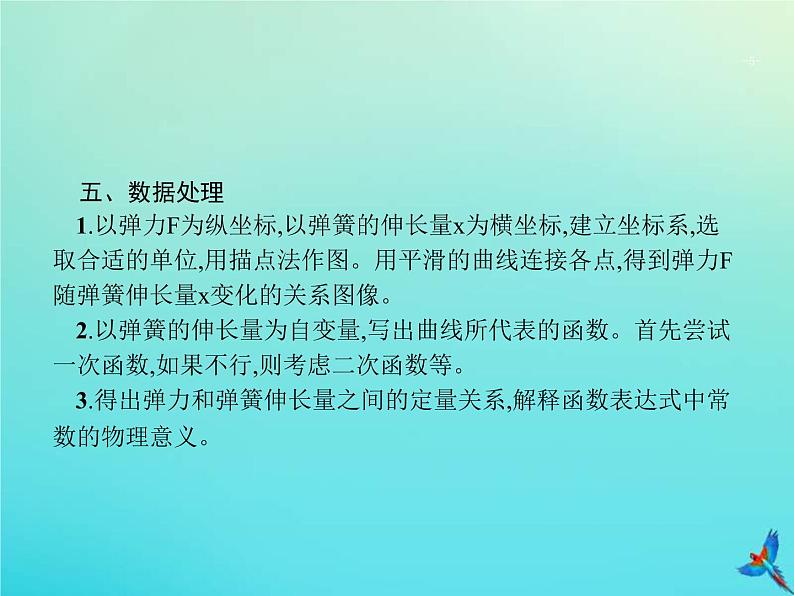 高考物理一轮复习实验课课件2探究弹簧形变与弹力的关系(含解析)第5页