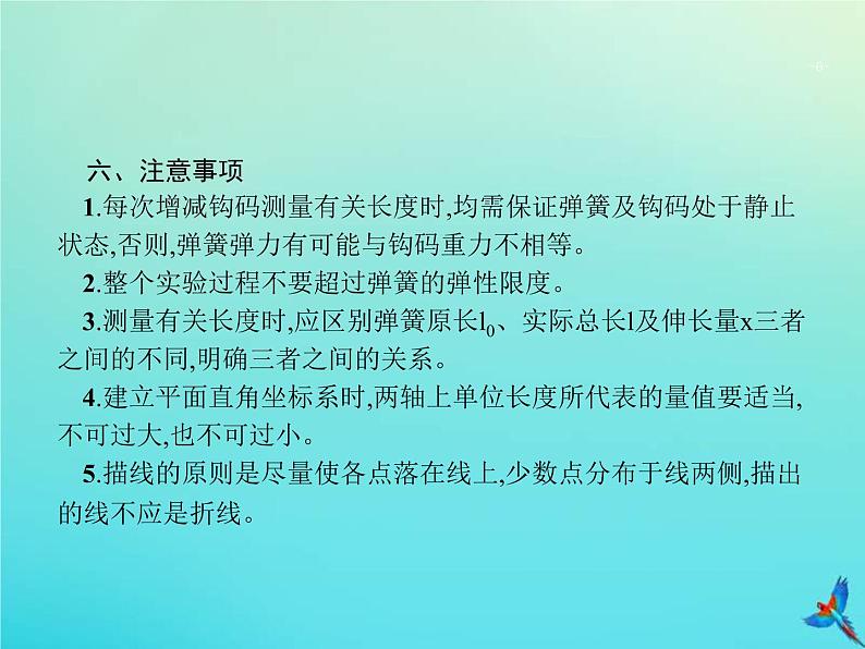 高考物理一轮复习实验课课件2探究弹簧形变与弹力的关系(含解析)第6页