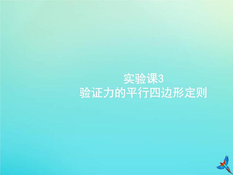 高考物理一轮复习实验课课件3验证力的平行四边形定则(含解析)01