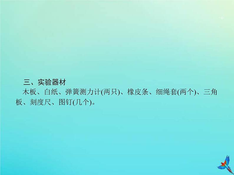 高考物理一轮复习实验课课件3验证力的平行四边形定则(含解析)04