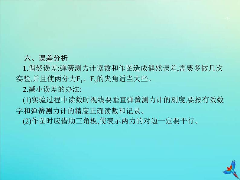 高考物理一轮复习实验课课件3验证力的平行四边形定则(含解析)07