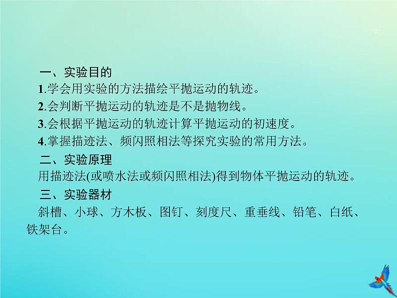 高考物理一轮复习实验课课件5探究平抛运动的规律(含解析)第2页