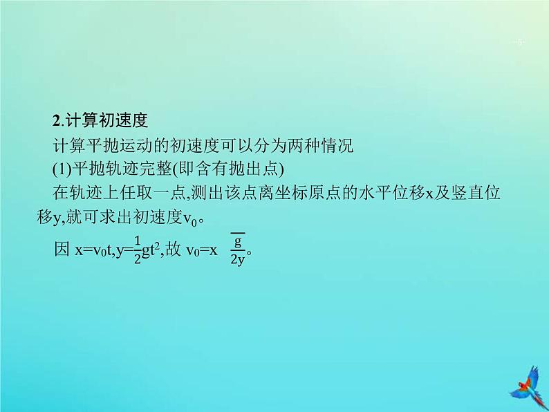 高考物理一轮复习实验课课件5探究平抛运动的规律(含解析)第5页