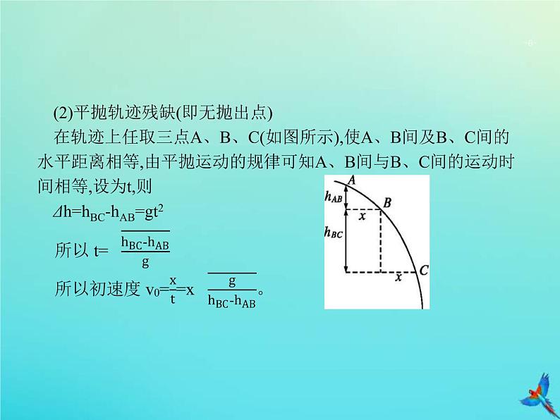 高考物理一轮复习实验课课件5探究平抛运动的规律(含解析)第6页