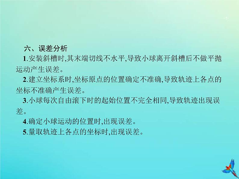 高考物理一轮复习实验课课件5探究平抛运动的规律(含解析)第7页