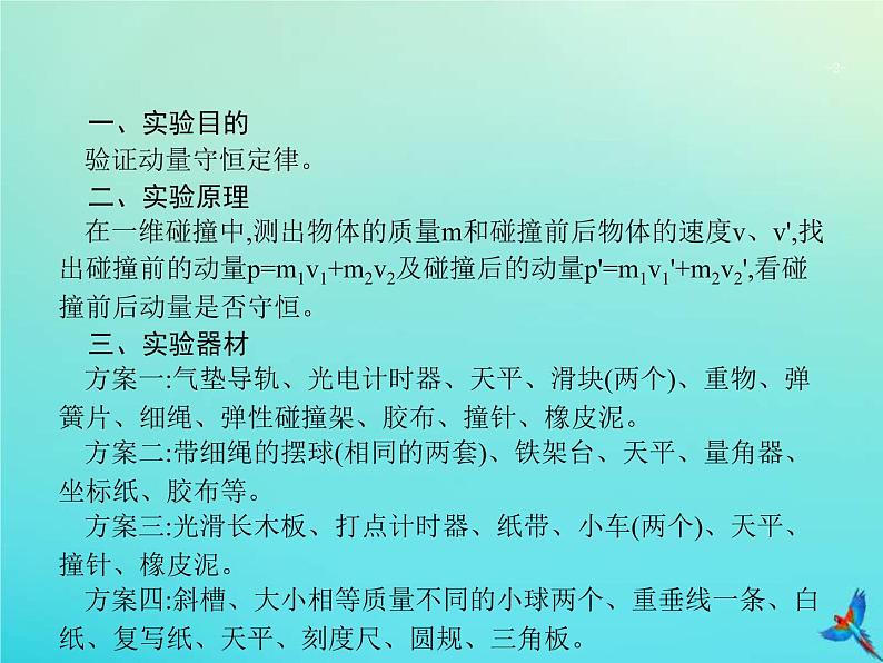 高考物理一轮复习实验课课件8验证动量守恒定律(含解析)第2页