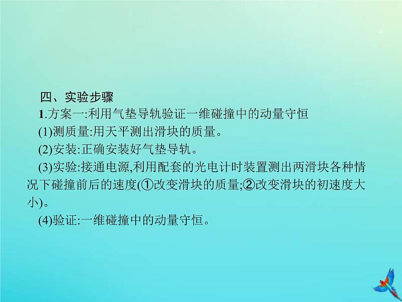 高考物理一轮复习实验课课件8验证动量守恒定律(含解析)第3页