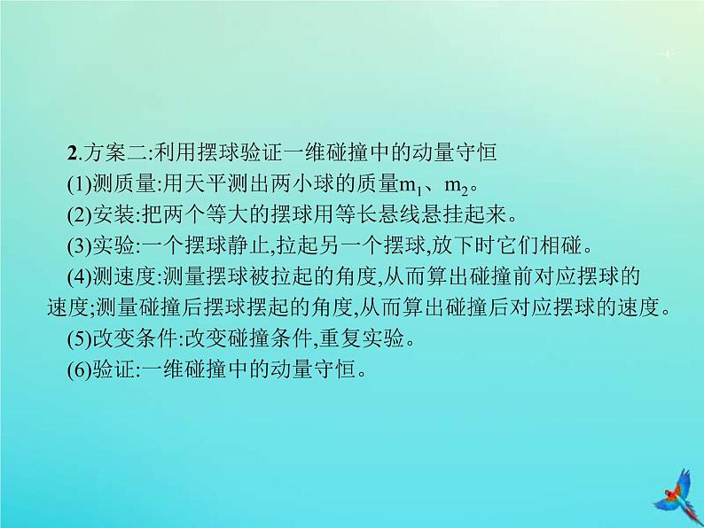 高考物理一轮复习实验课课件8验证动量守恒定律(含解析)第4页