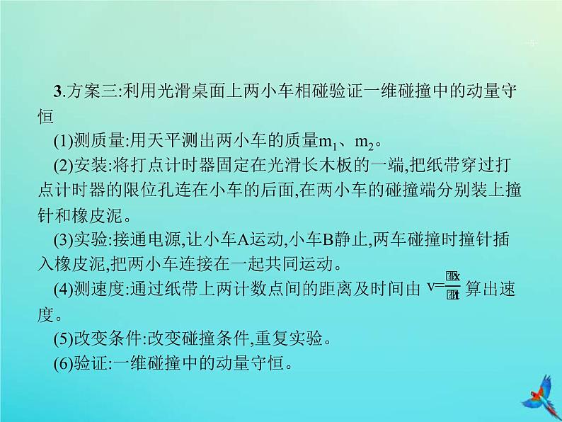 高考物理一轮复习实验课课件8验证动量守恒定律(含解析)第5页