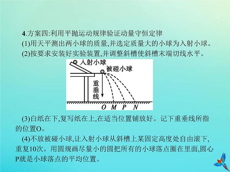 高考物理一轮复习实验课课件8验证动量守恒定律(含解析)第6页