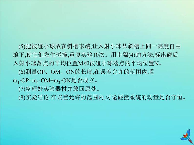 高考物理一轮复习实验课课件8验证动量守恒定律(含解析)第7页