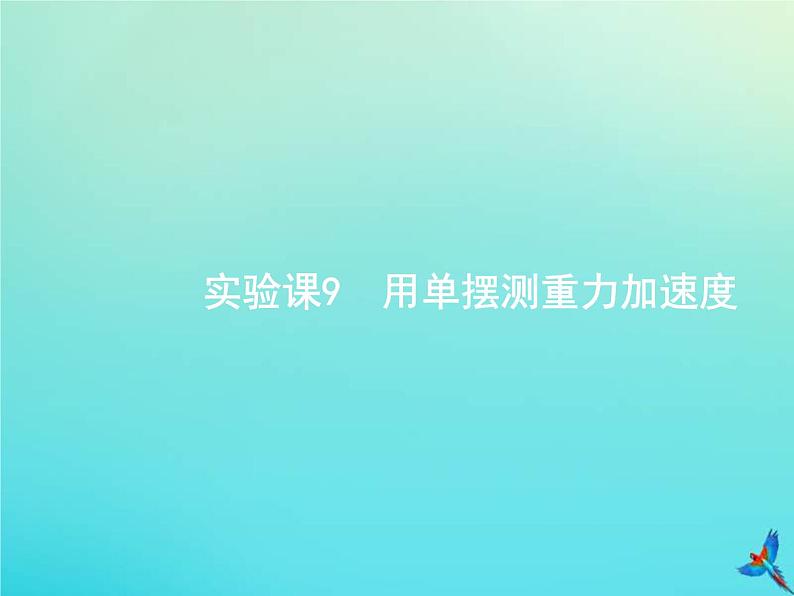 高考物理一轮复习实验课课件9用单摆测重力加速度(含解析)01