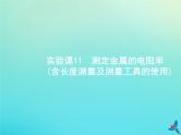 高考物理一轮复习实验课课件11测定金属的电阻率含长度测量及测量工具的使用(含解析)