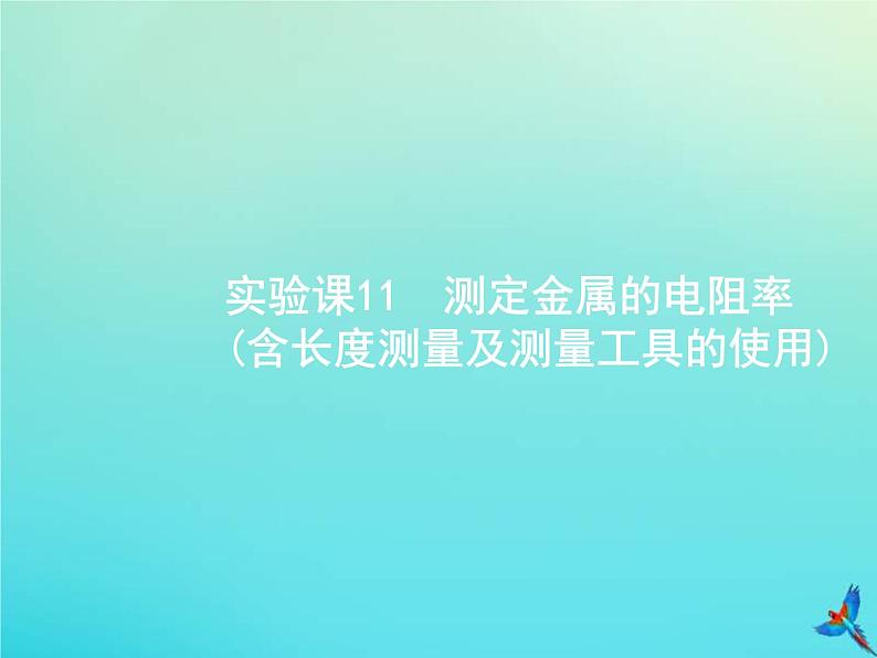 高考物理一轮复习实验课课件11测定金属的电阻率含长度测量及测量工具的使用(含解析)第1页