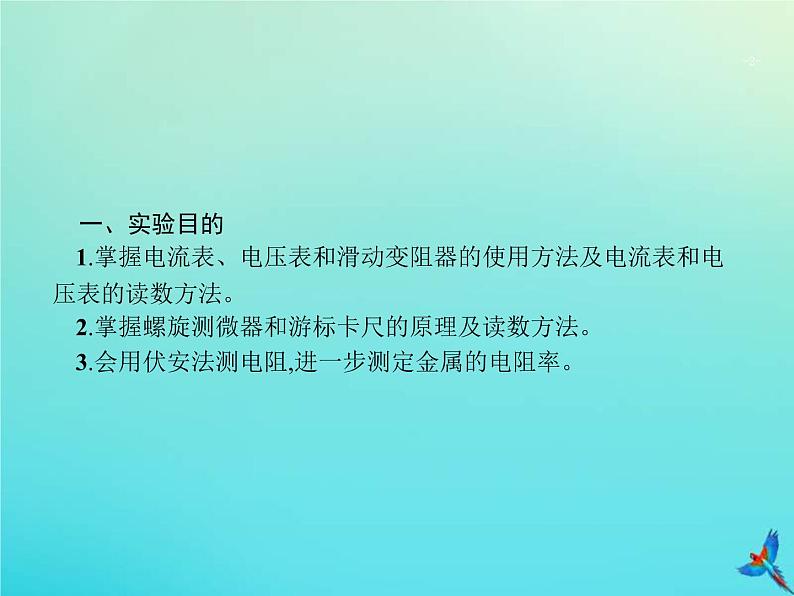 高考物理一轮复习实验课课件11测定金属的电阻率含长度测量及测量工具的使用(含解析)第2页