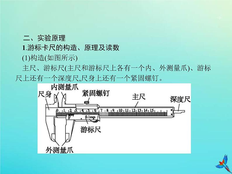 高考物理一轮复习实验课课件11测定金属的电阻率含长度测量及测量工具的使用(含解析)第3页