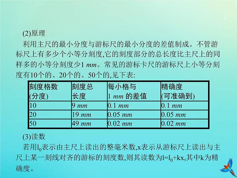 高考物理一轮复习实验课课件11测定金属的电阻率含长度测量及测量工具的使用(含解析)第4页