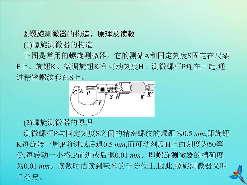 高考物理一轮复习实验课课件11测定金属的电阻率含长度测量及测量工具的使用(含解析)第5页