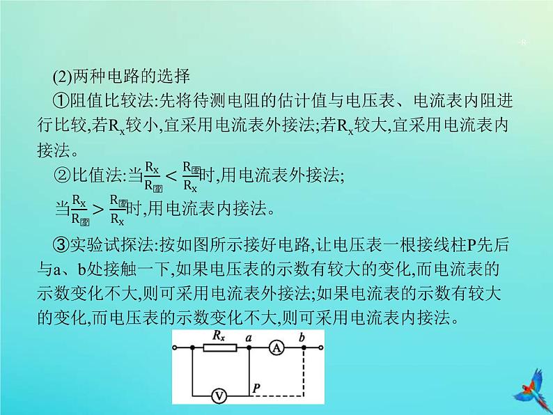 高考物理一轮复习实验课课件11测定金属的电阻率含长度测量及测量工具的使用(含解析)第8页