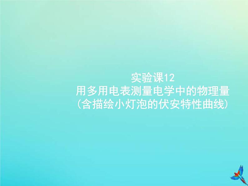 高考物理一轮复习实验课课件12用多用电表测量电学中的物理量含描绘小灯泡的伏安特性曲线(含解析)01