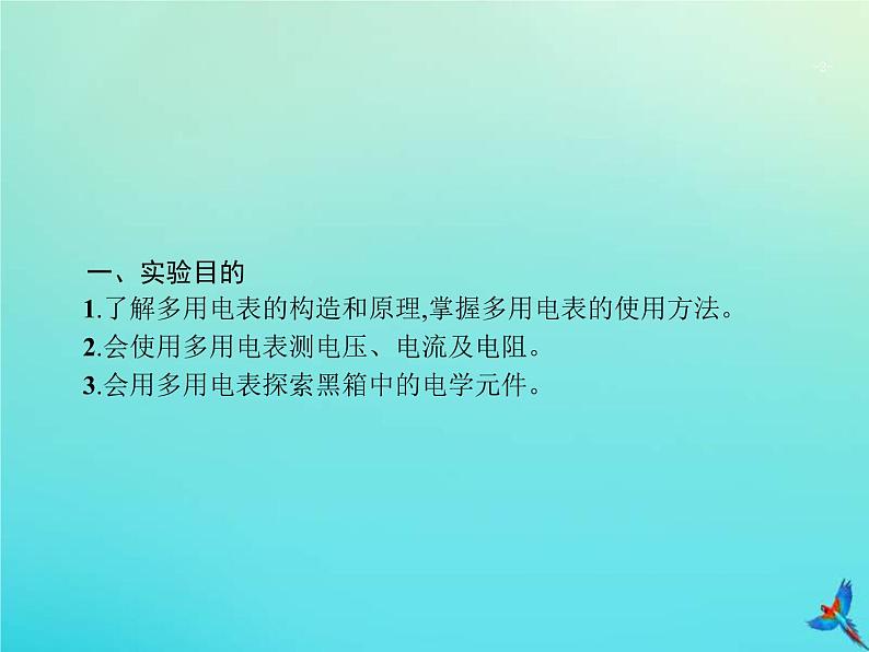 高考物理一轮复习实验课课件12用多用电表测量电学中的物理量含描绘小灯泡的伏安特性曲线(含解析)02