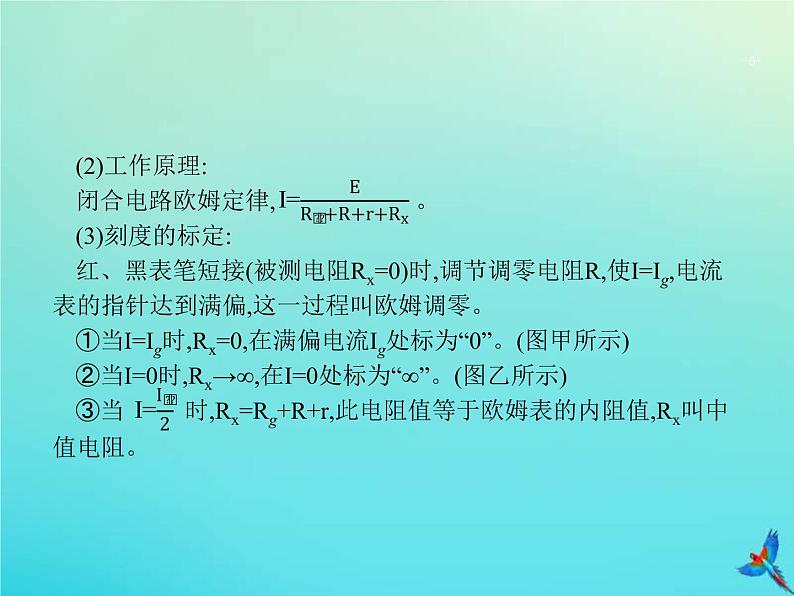 高考物理一轮复习实验课课件12用多用电表测量电学中的物理量含描绘小灯泡的伏安特性曲线(含解析)06