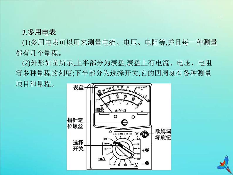 高考物理一轮复习实验课课件12用多用电表测量电学中的物理量含描绘小灯泡的伏安特性曲线(含解析)07