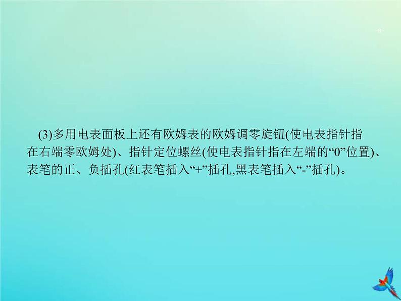 高考物理一轮复习实验课课件12用多用电表测量电学中的物理量含描绘小灯泡的伏安特性曲线(含解析)08