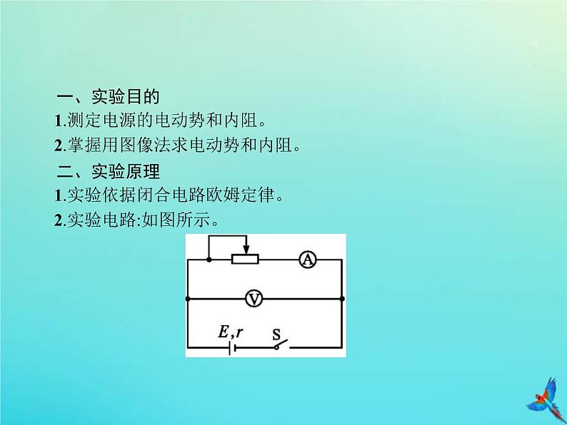 高考物理一轮复习实验课课件13测量电源的电动势与内阻(含解析)02