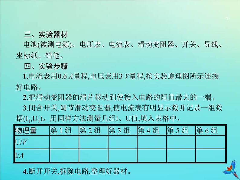 高考物理一轮复习实验课课件13测量电源的电动势与内阻(含解析)03