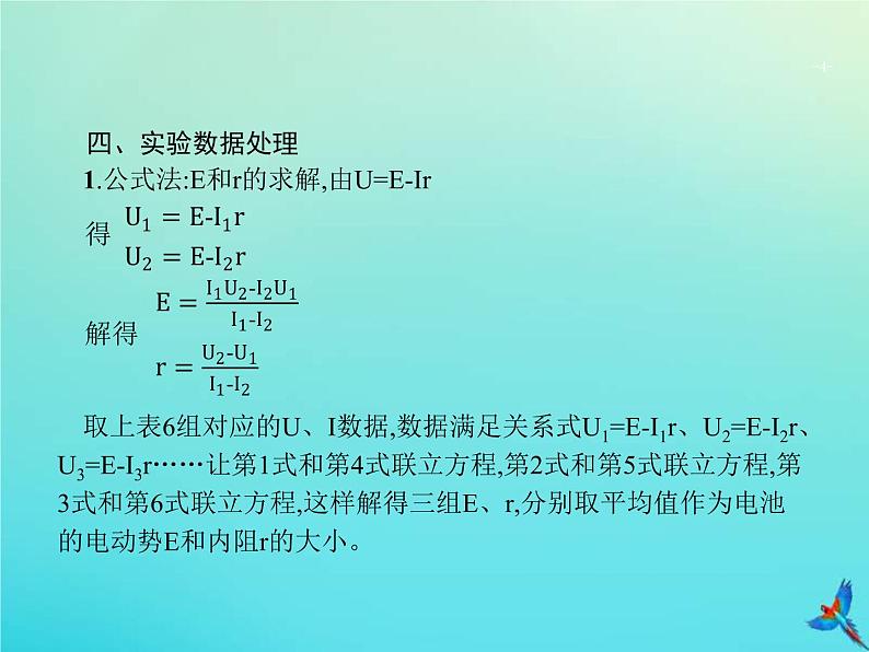 高考物理一轮复习实验课课件13测量电源的电动势与内阻(含解析)04