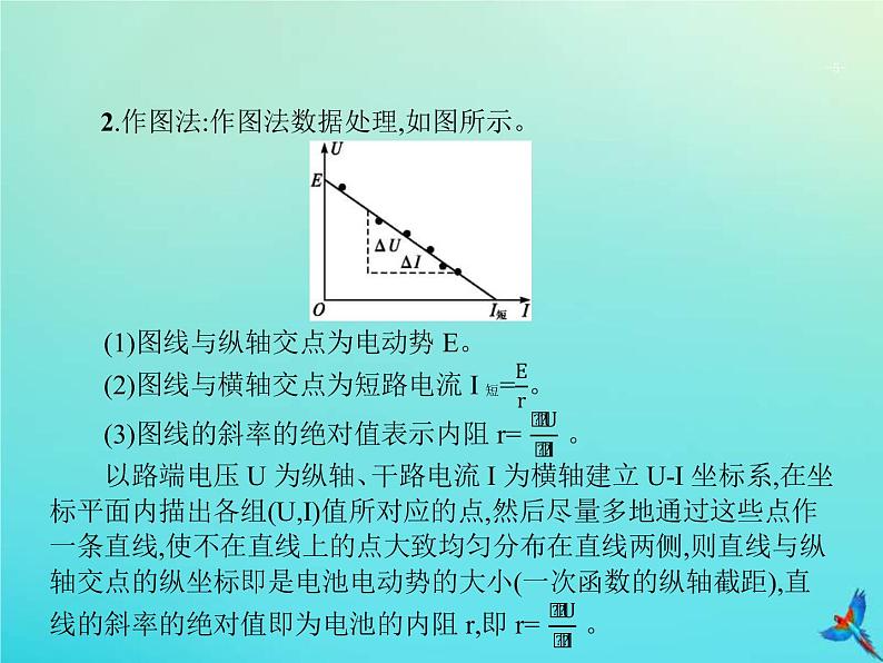 高考物理一轮复习实验课课件13测量电源的电动势与内阻(含解析)05