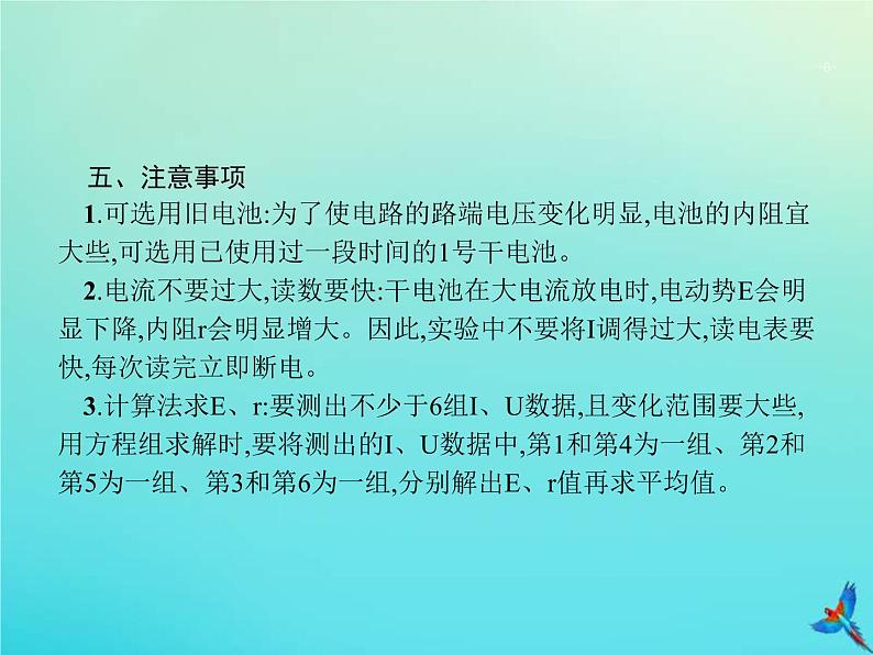 高考物理一轮复习实验课课件13测量电源的电动势与内阻(含解析)06