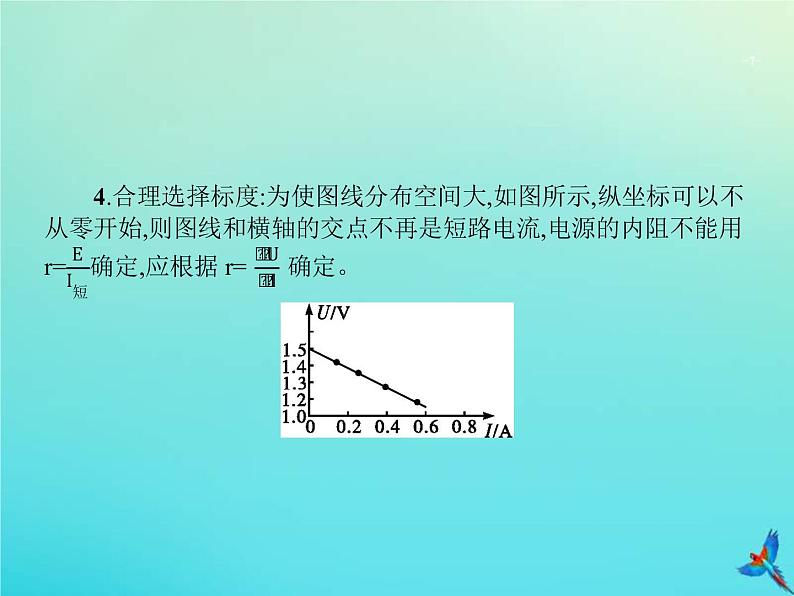 高考物理一轮复习实验课课件13测量电源的电动势与内阻(含解析)07