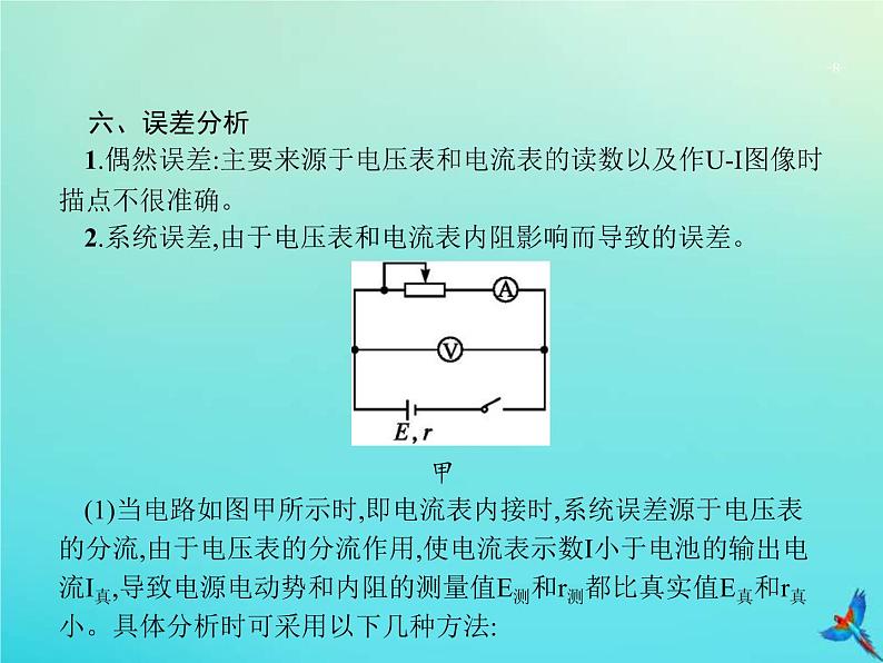 高考物理一轮复习实验课课件13测量电源的电动势与内阻(含解析)08