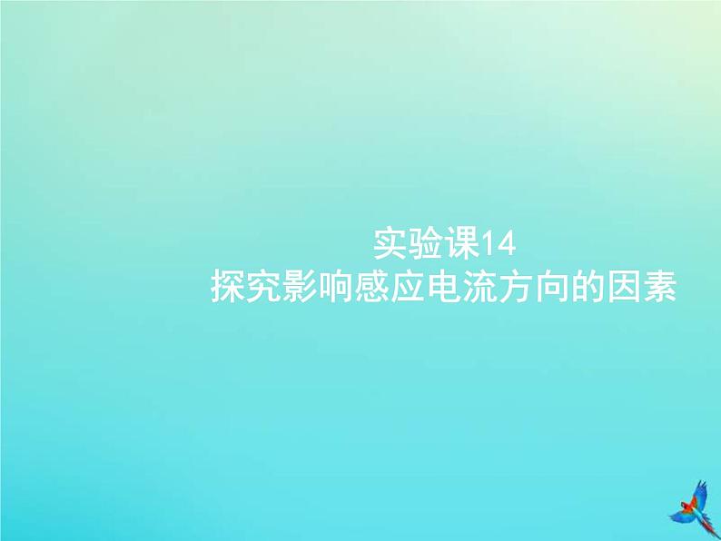 高考物理一轮复习实验课课件14探究影响感应电流方向的因素(含解析)01