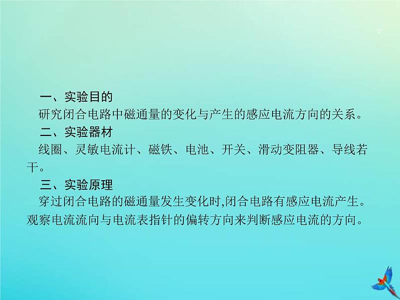 高考物理一轮复习实验课课件14探究影响感应电流方向的因素(含解析)02