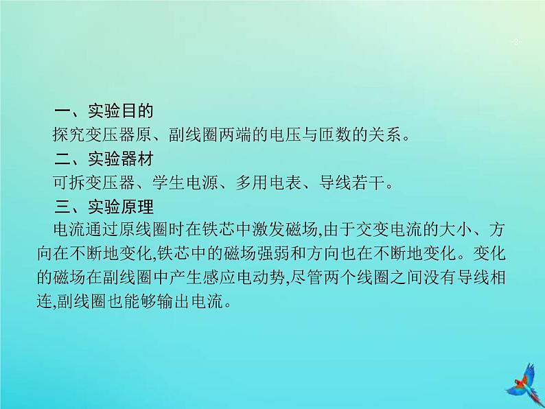 高考物理一轮复习实验课课件15探究变压器原副线圈电压与匝数的关系(含解析)02