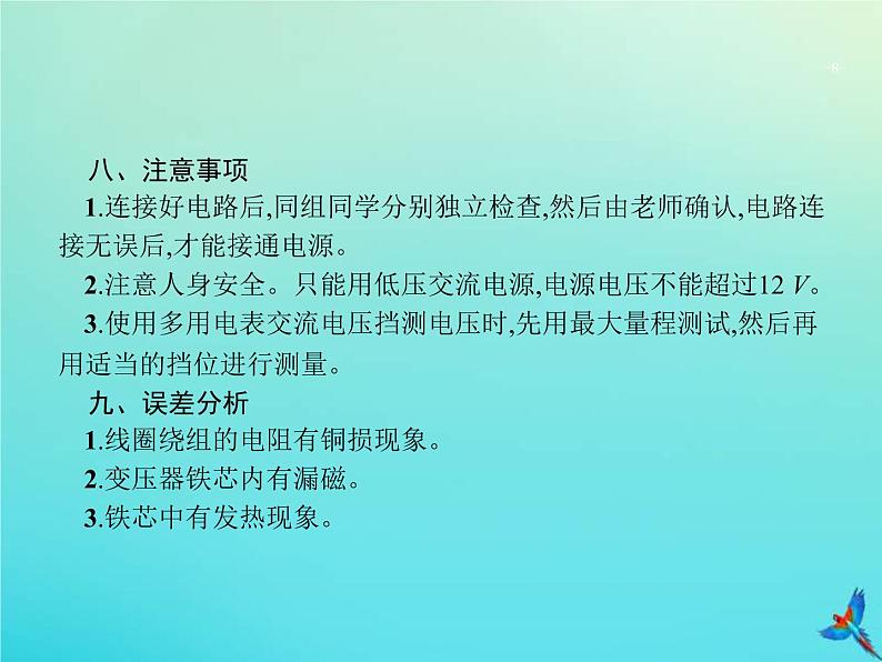 高考物理一轮复习实验课课件15探究变压器原副线圈电压与匝数的关系(含解析)08