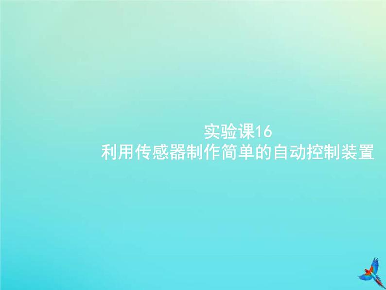 高考物理一轮复习实验课课件16利用传感器制作简单的自动控制装置(含解析)01