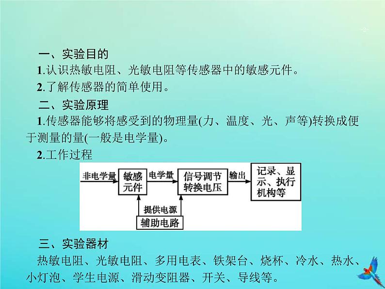 高考物理一轮复习实验课课件16利用传感器制作简单的自动控制装置(含解析)02