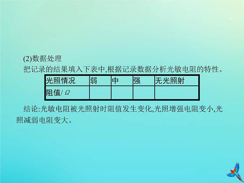 高考物理一轮复习实验课课件16利用传感器制作简单的自动控制装置(含解析)06