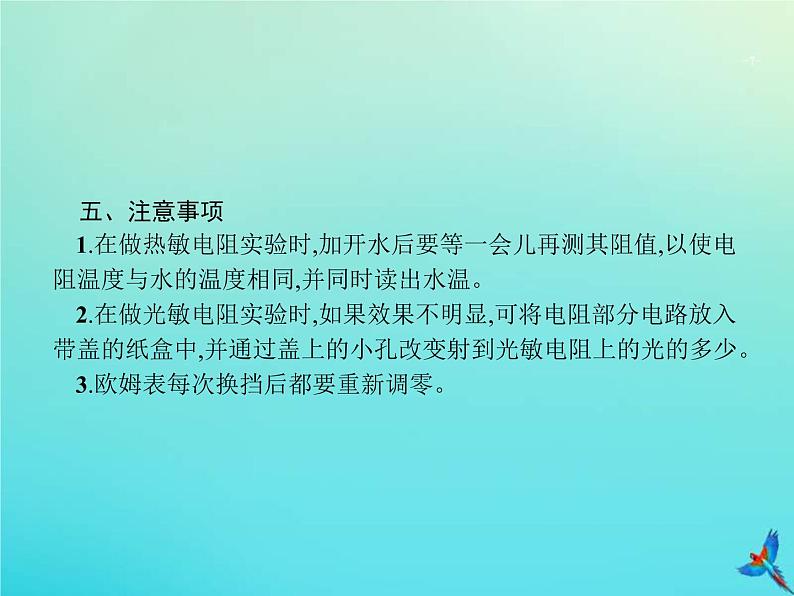 高考物理一轮复习实验课课件16利用传感器制作简单的自动控制装置(含解析)07