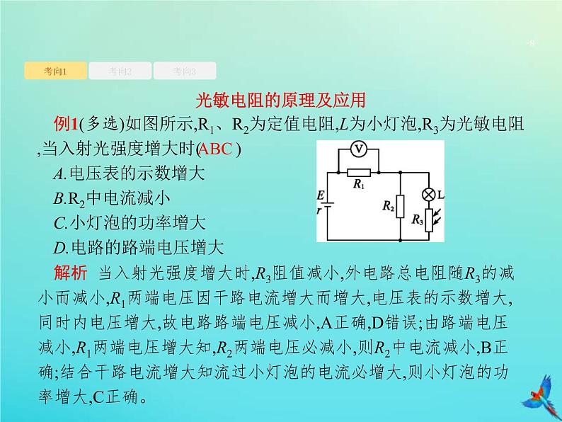 高考物理一轮复习实验课课件16利用传感器制作简单的自动控制装置(含解析)08