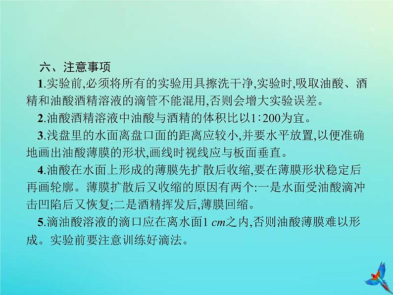 高考物理一轮复习实验课课件17用油膜法估测分子的大小(含解析)第7页