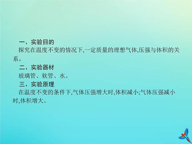 高考物理一轮复习实验课课件18探究等温条件下一定质量气体压强与体积的关系(含解析)第2页