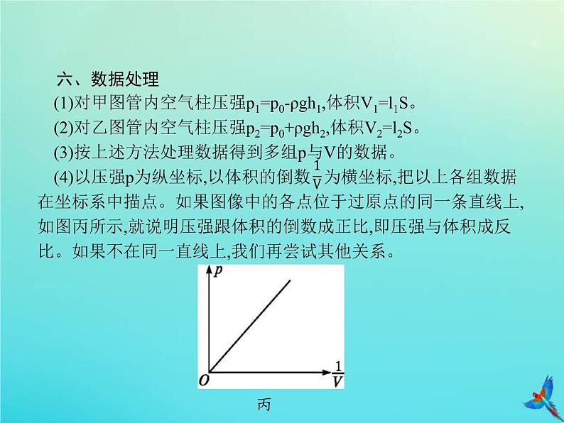 高考物理一轮复习实验课课件18探究等温条件下一定质量气体压强与体积的关系(含解析)第6页