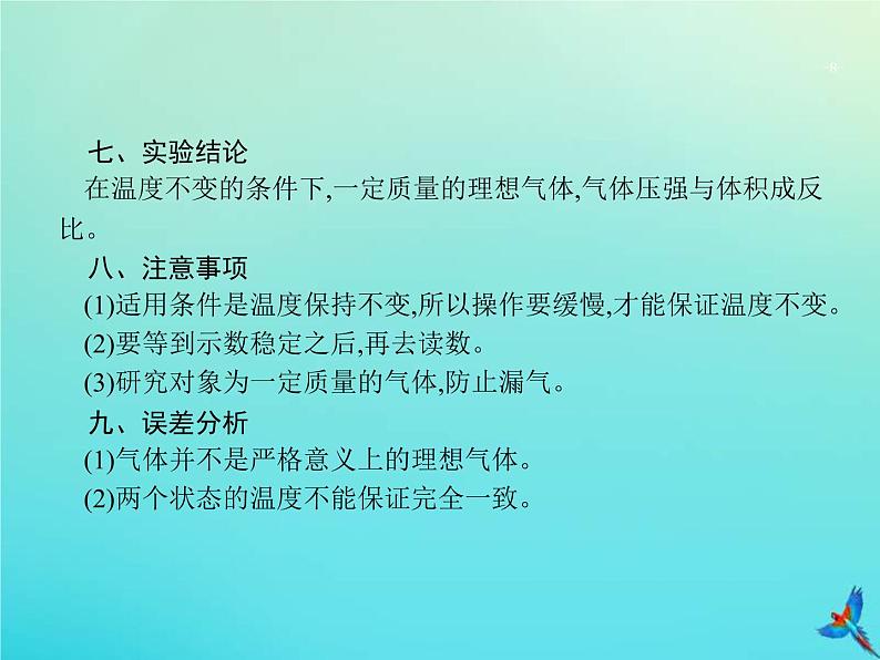 高考物理一轮复习实验课课件18探究等温条件下一定质量气体压强与体积的关系(含解析)第8页