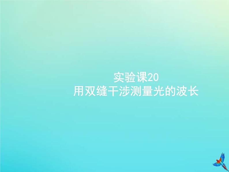 高考物理一轮复习实验课课件20用双缝干涉测量光的波长(含解析)01