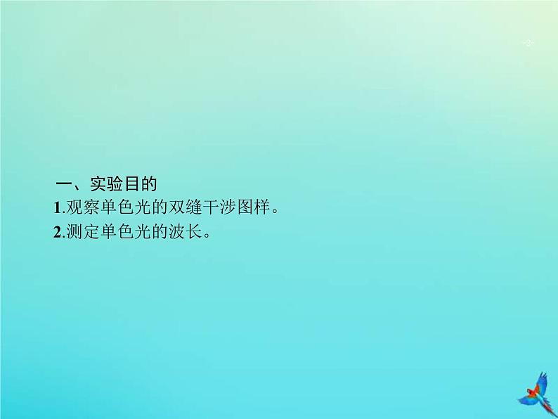 高考物理一轮复习实验课课件20用双缝干涉测量光的波长(含解析)02